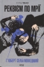 Реквієм по мрії. Г'юберт Селбі-молодший (Укр) КСД (9786171500235) (507434)