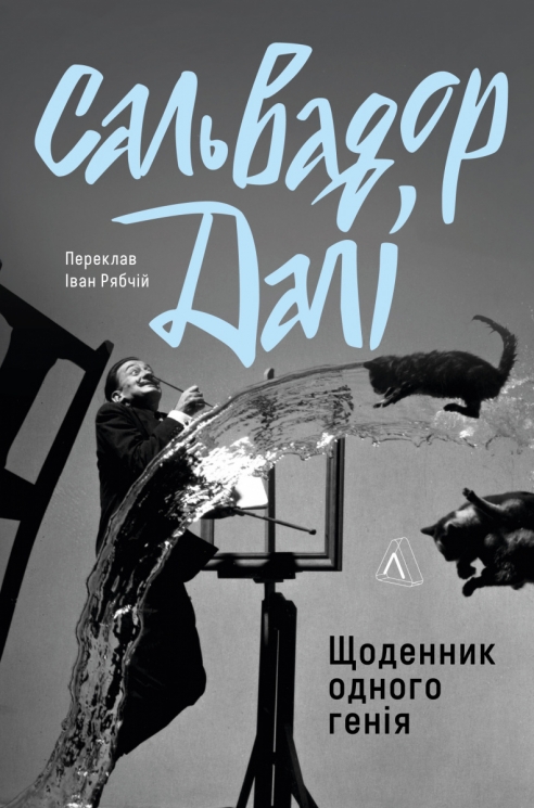 Щоденник одного генія – Сальвадор Далі (Укр) Лабораторія (9786178401535) (547434)