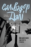 Щоденник одного генія – Сальвадор Далі (Укр) Лабораторія (9786178401535) (547434)