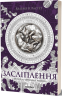 Засліплення. Хроніки червоних лисиць. Книга 2 – Валерія В. Растет (Укр) Віхола (9786178517380) (547634)