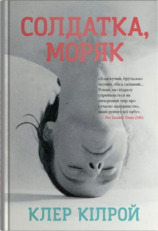 Солдатка, Моряк – Клер Кілрой (Укр) Stone Publishing (9789669489555) (557834)