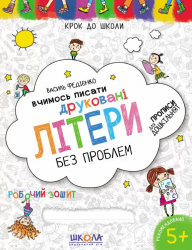 Крок до школи. Вчимось писати друковані літери без проблем. Від 4 - 6 років (Укр) Школа (9789664291016) (278134)