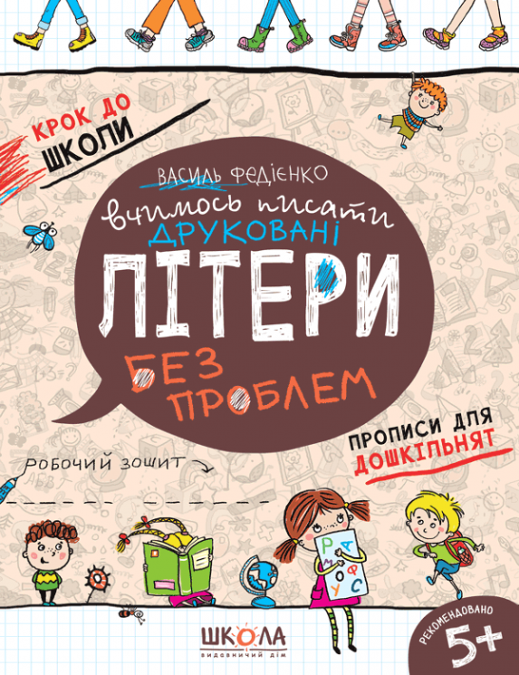 Крок до школи. Вчимось писати друковані літери без проблем. Від 4 - 6 років (Укр) Школа (9789664296325) (278134)