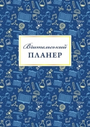Вчительський планер. Гудима М.І., Фенюк Б.П. (Укр) Мандрівець (9789669442819) (498234)