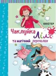 Чаклунка Лілі та магічний переполох. Книга 2 (з наліпками). Кністер (Укр) BookChef (9789669932679) (458334)