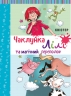Чаклунка Лілі та магічний переполох. Книга 2 (з наліпками). Кністер (Укр) BookChef (9789669932679) (458334)