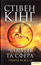 Чаклун та сфера Темна вежа 4 – Стівен Кінг (Укр) КСД (9789661401593) (288434)