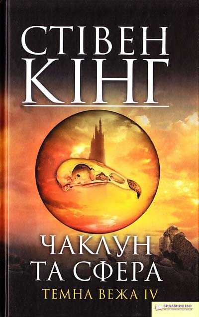Чаклун та сфера Темна вежа 4 – Стівен Кінг (Укр) КСД (9789661401593) (288434)