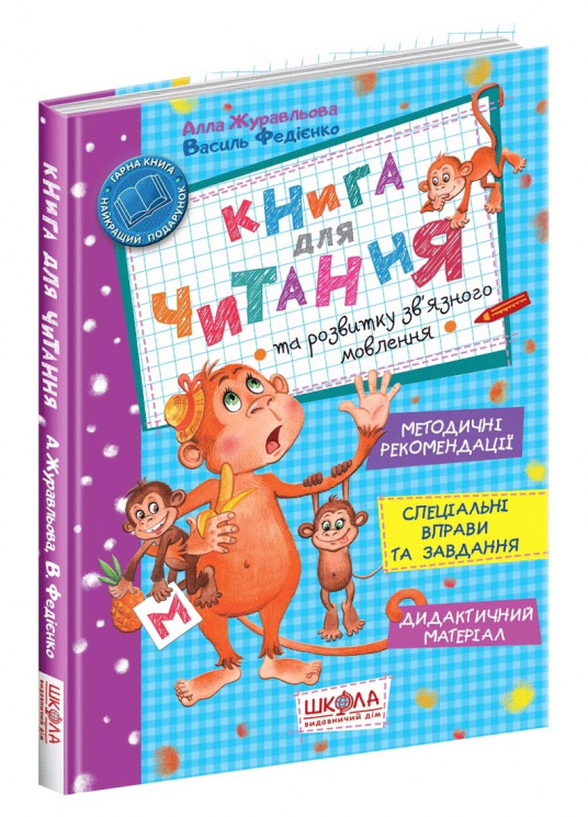 Книга для читання та розвитку зв'язного мовлення (Укр) Школа (9789668182839) (278634)