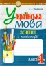 НУШ Українська мова 4 клас. Зошит з каліграфії – Дюдюнова Т. (Укр) Богдан (9789661067133) (548634)