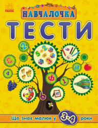 Навчалочка Тести (нові): Що знає малюк у 3-4 роки (Укр) Ранок С479022У (9786170922021) (208734)