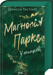 У темряві. Всесвіт Маґнолії Паркс. Книга 5 – Джесса Гастінґс (Укр) КСД (9786171516533) (558734)