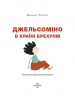 Джельсоміно в Країні Брехунів. Джанні Родарі (Укр) BookChef (9786175480311) (498834)