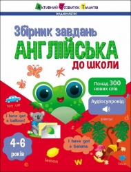 Англійська до школи. Збірник завдань. Коваль Н. М. (Укр/Анг) АРТ (9786170991089) (518834)