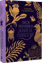 Леся Українка. Книги Сивілли. Гундорова Т. (Укр) Vivat (9789669827098) (488934)