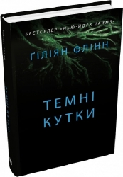 Темні кутки. Гіліян Флінн (Укр) Stone Publishing (9789669487865) (508934)