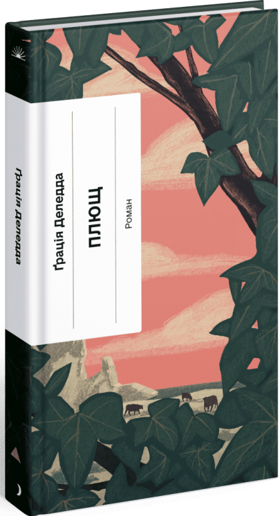 Плющ. Деледда Грація (Укр) Ще одну сторінку (9786175222508) (518934)