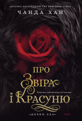 Дочки зла. Про звіра і красуню – Чанда Хан