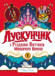 Лускунчик і Різдвяні Витівки Мишачого Короля. Алекс Т. Сміт (Укр) Жорж (9786178287382) (519034)