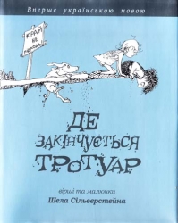 Де закінчується тротуар. Шел Сільверстейн (Укр) Богдан (9789661018517) (509134)