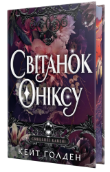 Світанок Оніксу. Священні Камені. Книга 1 – Кейт Ґолден