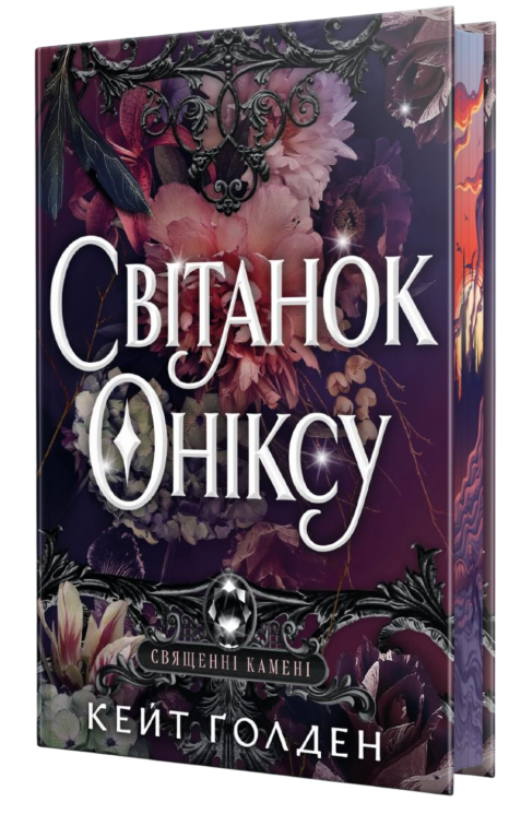 Світанок Оніксу. Священні Камені. Книга 1 – Кейт Ґолден