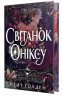 Світанок Оніксу. Священні Камені. Книга 1 – Кейт Ґолден