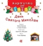 День Святого Миколая. Кртинки для дитинки. Бомон Е., Беліно Н. (Укр) Богдан (9789661061742) (509434)