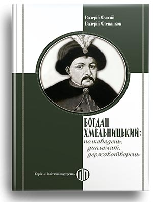 Богдан Хмельницький: полководець, дипломат, державотворець – Валерій Смолій, Валерій Степанков (Укр) Парламентське видавництво (9789669221650) (559434)
