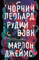 Чорний Леопард, Рудий Вовк. Марлон Джеймс (Укр) Жорж Z102019У (9786178023102) (479534)