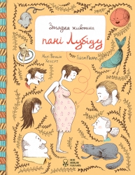 Загадка животика пані Лубіду. Хеберт Марі-Франсін (Укр) Nebo BookLab Publishing (9786177537457) (509734)