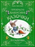 Прекрасні бабусині казочки з садочка. Карін-Марі Амйо (Укр) Vivat (9786171703391) (519734)