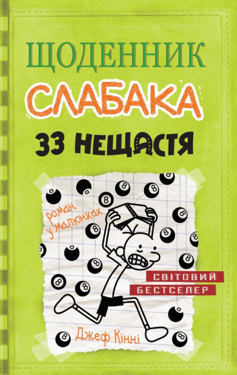 Щоденник слабака. 33 нещастя. Книга 8 (Укр) КМ-Букс (9789669481702) (309934)