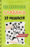 Щоденник слабака. 33 нещастя. Книга 8 (Укр) КМ-Букс (9789669481702) (309934)