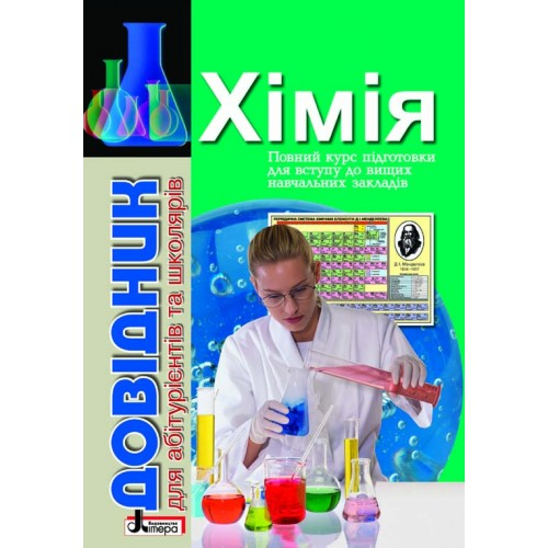 Довідник Хімія с тестовими завданнями (Укр) Літера Л0042УТ (9789662032659) (100035)