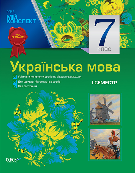 Мій конспект Українська мова 7 клас I семестр (до програми). УММ029 Основа (9786170024619) (230235)