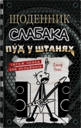 Пуд у штанях. Щоденник слабака. Книга 17 – Джеф Кінні (Укр) Stone Publishing (9789669488749) (560335)