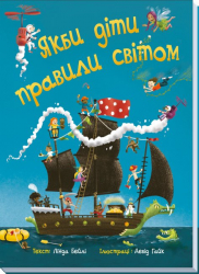 Якби діти правили світом (Укр) Ранок А1502001У (9786170971784) (460435)