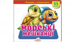Книжка з віконцями «Морські мешканці» - 55 віконець –Тетяна Немировська, Олена Іванова, Тетяна Ярова