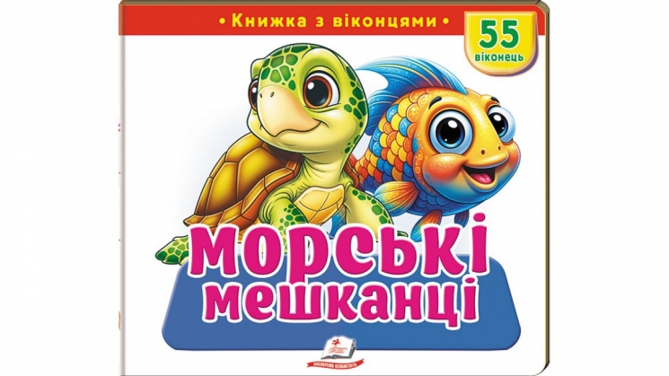Книжка з віконцями «Морські мешканці» - 55 віконець –Тетяна Немировська, Олена Іванова, Тетяна Ярова