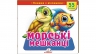 Книжка з віконцями «Морські мешканці» - 55 віконець –Тетяна Немировська, Олена Іванова, Тетяна Ярова