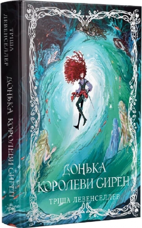 Донька королеви сирен. Донька короля піратів. Книга 2 – Тріша Левенселлер