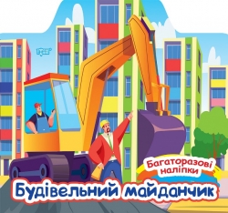 Багаторазові наліпки. Будівельний майданчик. Шипарьова О.В. (Укр) Торсінг (9786175240663) (501135)