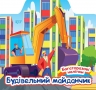 Багаторазові наліпки. Будівельний майданчик. Шипарьова О.В. (Укр) Торсінг (9786175240663) (501135)