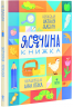 Ясоччина книжка. Забіла Н. (Укр) Маґура (9786178177195) (521135)