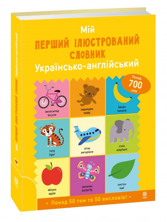 Мій перший ілюстрований словник. Українсько-англійський – Кетрін Бруццоне, Вікі Баркер