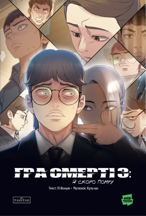Я скоро помру. Гра смерті. Том 3 – Лі Воншік (Укр) Varvar Publishing (9786178772284) (561435)
