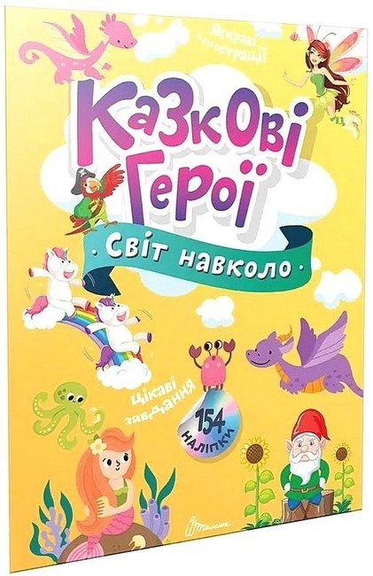 Світ навколо. Казкові герої. Шаповалова К. (Укр) Талант (9789669892249) (521535)