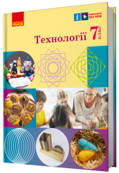 НУШ Технології 7 клас. Підручник. Ходзицька І.Ю., Горобець О.В. (Укр) Ранок (9786170987655) (511635)