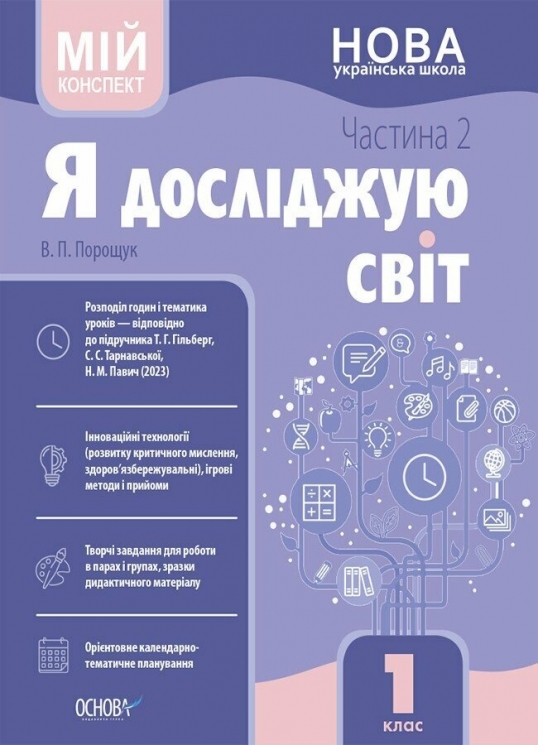 E-BOOK. Я досліджую світ 1 клас. Мій конспект. Частина 2 (до підручника Гільберг, Тарнавська, Павич) – Порощук В.П. (Укр) Основа (9786170042125) (541635)